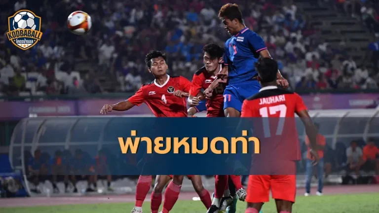 Read more about the article ทีมชาติไทย พ่าย อินโด หมดท่า!