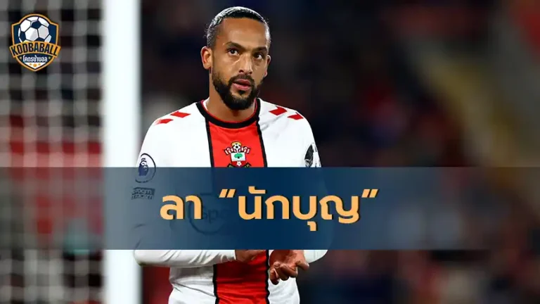 Read more about the article Theo Walcott แถลงผ่านโซเชียล มีเดียว่า ตัดสินใจอำลา Southampton