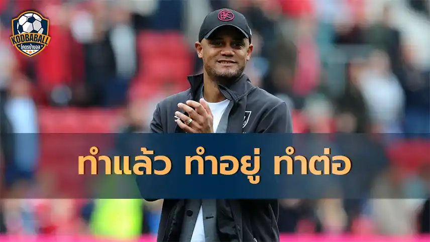 You are currently viewing Vincent Kompany เซ็นสัญญาฉบับใหม่กับ Burnley