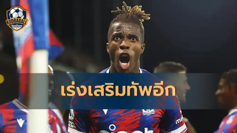 Read more about the article Chelsea สน Wilfried Zaha มาร่วมทีม