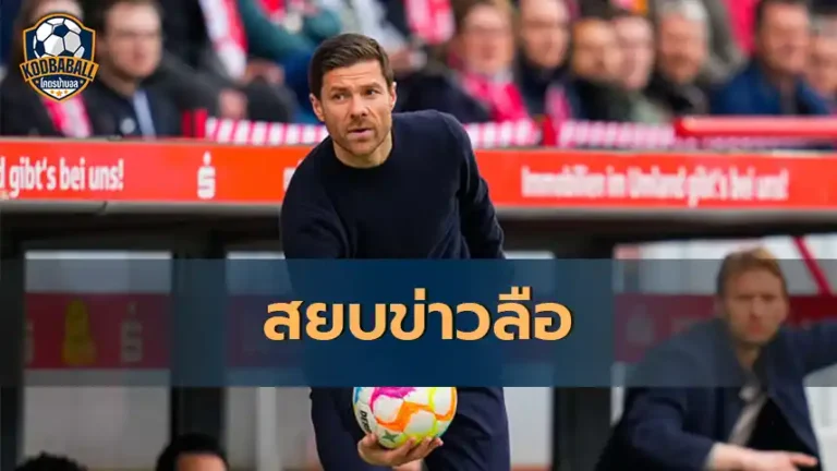 Read more about the article Xabi Alonso สยบลือไม่สนใจย้ายไปเป็นกุนซือ Spurs