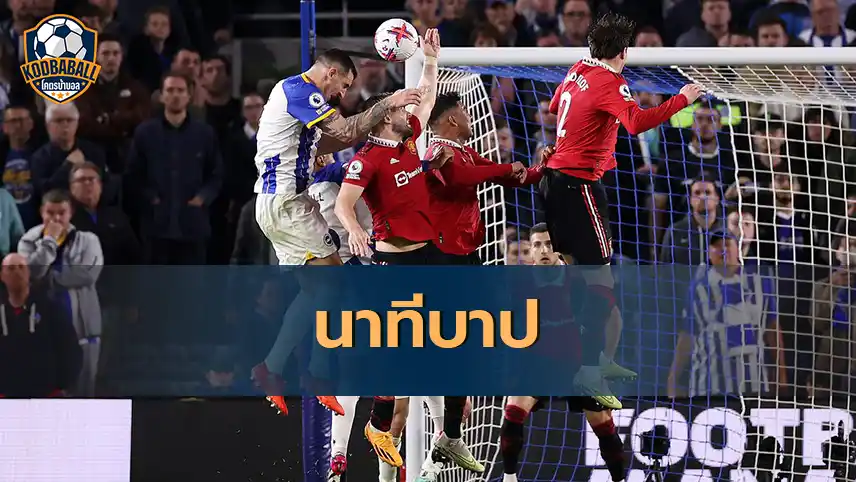 Read more about the article โวยผู้ตัดสินให้ฟรีคิก Brighton ทำให้ Manchester United ไม่มีแต้ม!!!