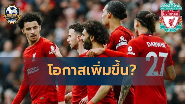 Read more about the article Liverpool มีโอกาสจบท็อปโฟร์เพิ่มขึ้น 20 เปอร์เซ็นต์