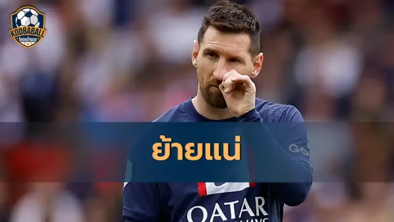 Read more about the article Lionel Messi เตรียมย้ายออกจาก PSG หลังสิ้นฤดูกาลนี้