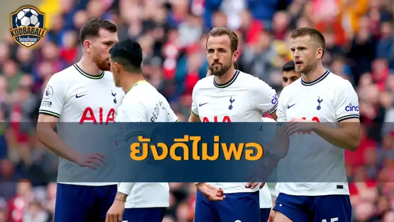 Read more about the article Spurs ยังไม่ดีพอ หมดลุ้น Champions League