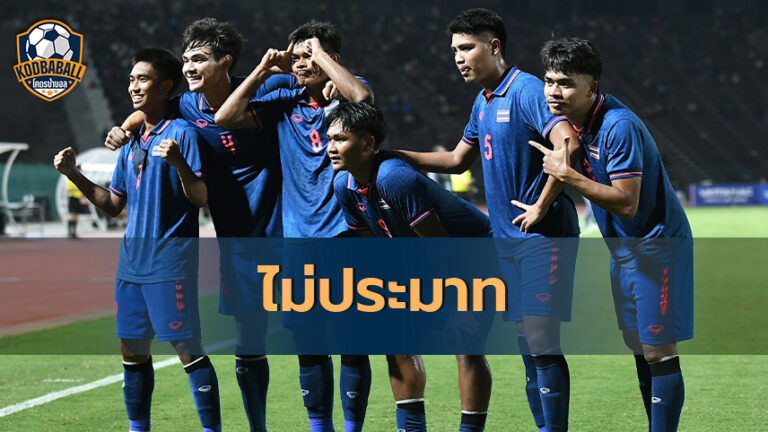 Read more about the article ฟุตบอลซีเกมส์ ครั้งที่ 32 ไทยยันไม่ประมาทอินโดนีเซีย