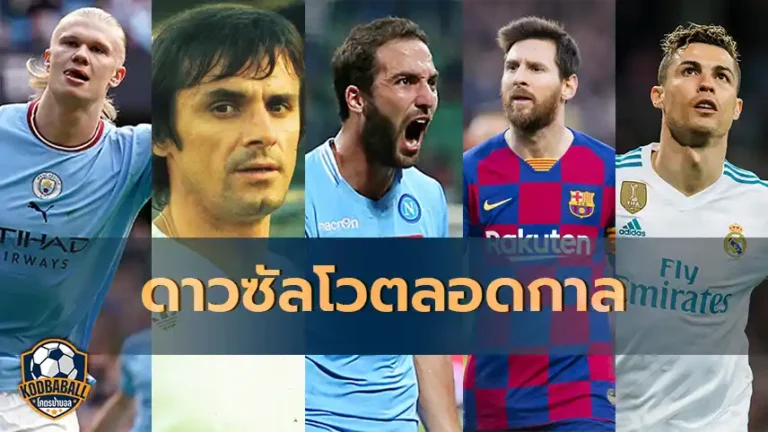 Read more about the article ดาวซัลโว ตลอดกาล 5 ลีกใหญ่ในยุโรป