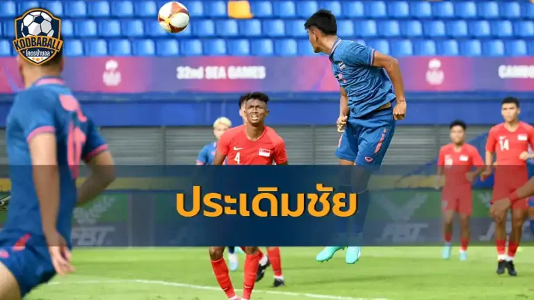 Read more about the article ทีมชาติไทย ประเดิมชัยชนะในศึก ลูกหนังซีเกมส์ ครั้งที่ 32 กลุ่มบี ที่กัมพูชา