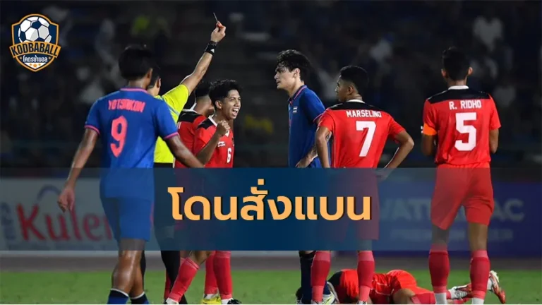 Read more about the article สมาคมฟุตบอลฯ สั่งแบนสตาฟโค้ชและนักเตะ