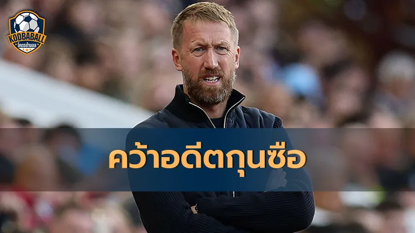 Read more about the article Leicester City พร้อมเดินหน้าคว้าตัว Graham Potter