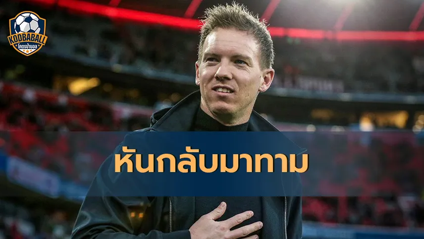 Read more about the article Paris Saint-Germain หันมาทาบ Julian Nagelsmann