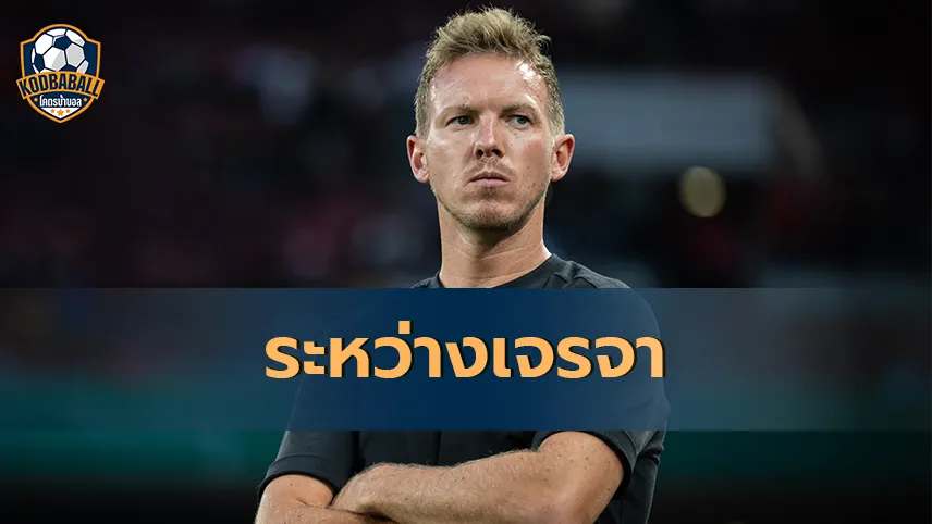 Read more about the article Julian Nagelsmann อยู่ระหว่างการเจรจา Paris Saint-Germain