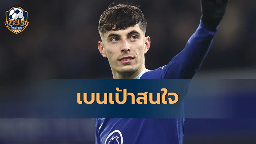 Read more about the article Real Madrid เบนเป้ามาสนใจคว้า Kai Havertz