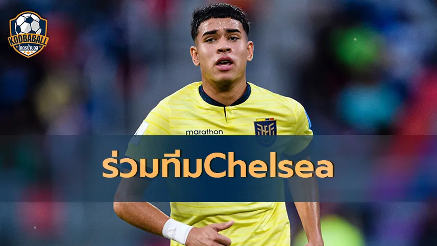 Read more about the article Kendry Paez เซ็นสัญญาคว้าตัวมาร่วมทีม Chelsea