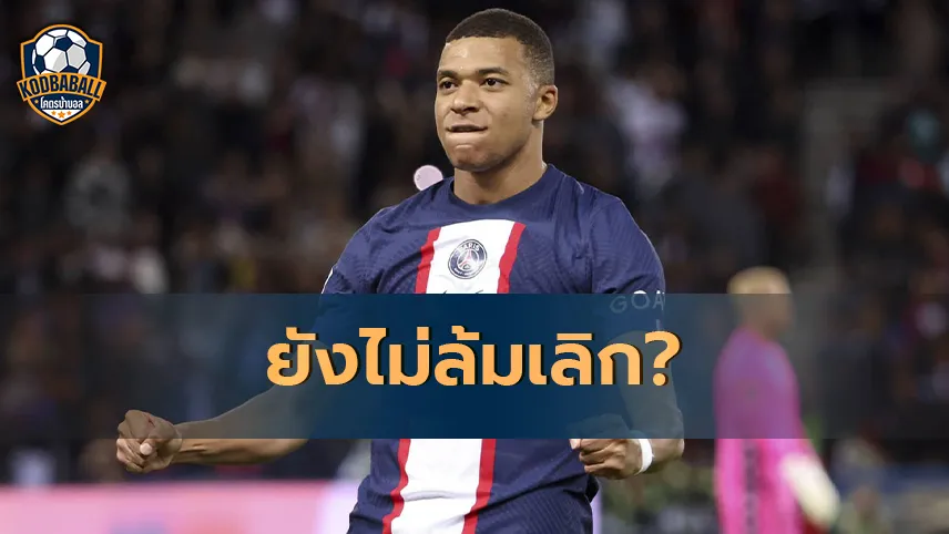 Read more about the article Real Madrid ไม่ล้มเลิกคว้าตัว Kylian Mbappe มาร่วมทีม