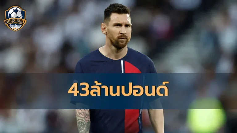 Read more about the article Lionel Messi ค่าเหนื่อยปีละ 43 ล้านปอนด์จาก Inter Miami