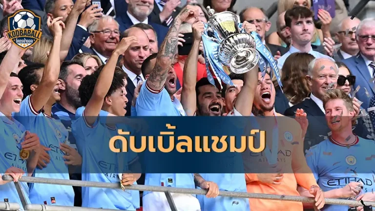 Read more about the article Manchester City คว้าดับเบิ้ลแชมป์ และแชมป์ FA Cup