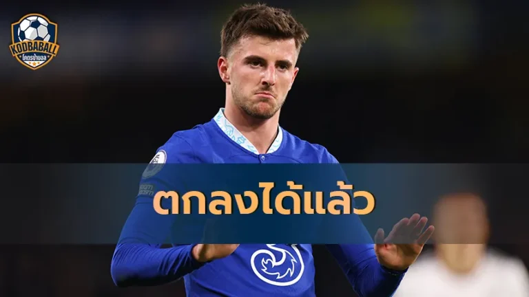 Read more about the article Mason Mount ตกลงกับ Manchester United ได้แล้ว