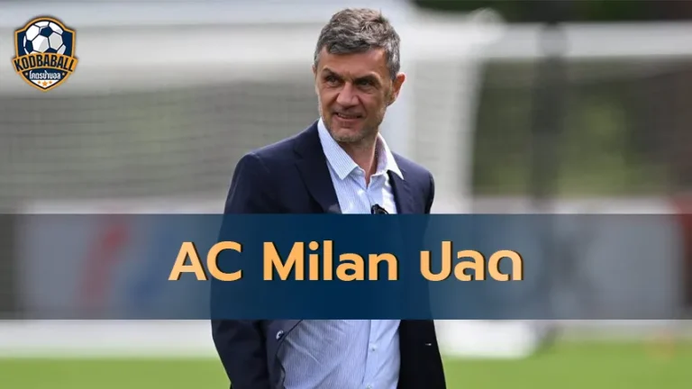 Read more about the article AC Milan ปลด Paolo Maldini ออกจากตำแหน่ง