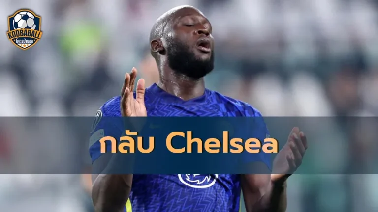 Read more about the article Romelu Lukaku จะกลับไปอยู่ Chelsea