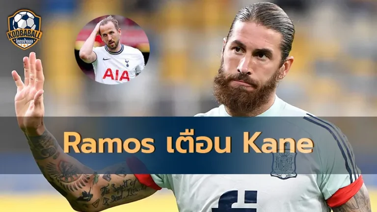 Read more about the article Sergio Ramos เตือน Harry Kane อย่าปิดโอกาส