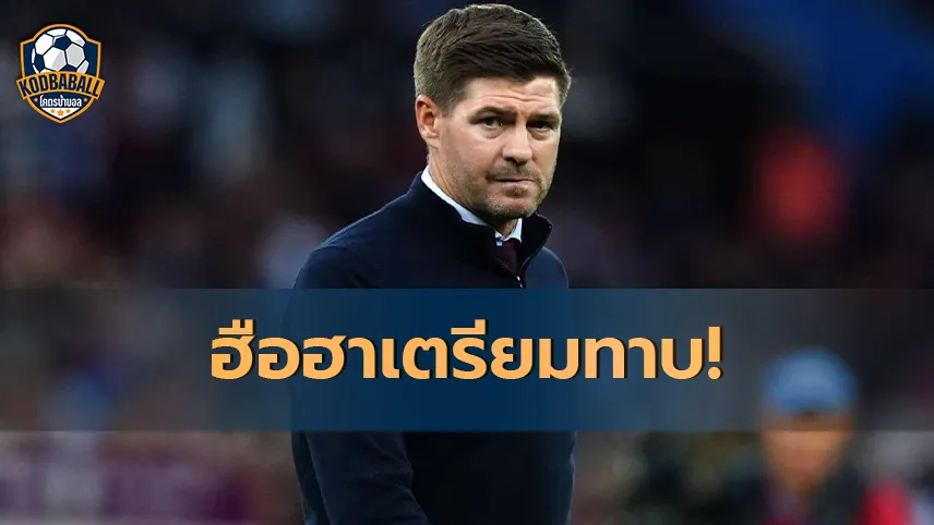 Read more about the article Leicester City เตรียมทาบ Steven Gerrard