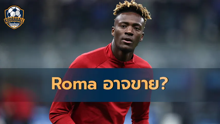 Read more about the article Roma อาจตัดสินใจขาย Tammy Abraham