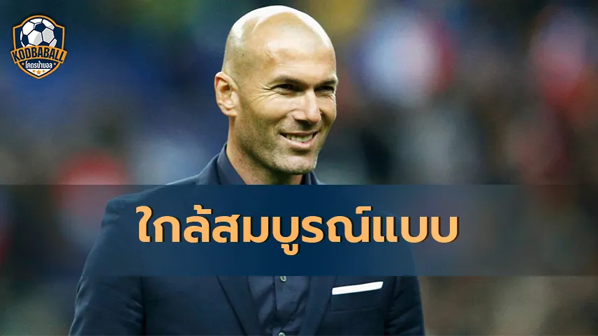 Read more about the article เรอัล มาดริด ใกล้สมบูรณ์แบบรอซีดานคัมแบ็ก