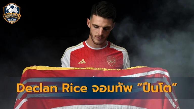 Read more about the article เรื่องน่ารู้ของ “Declan Rice” จอมทัพคนใหม่ “ปืนโต”