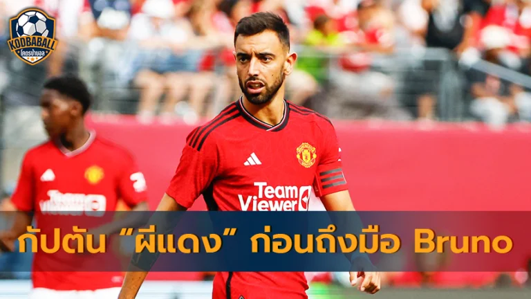 Read more about the article เส้นทางกัปตันทีม “ผีแดง” ก่อนถึงมือ Bruno Fernandes