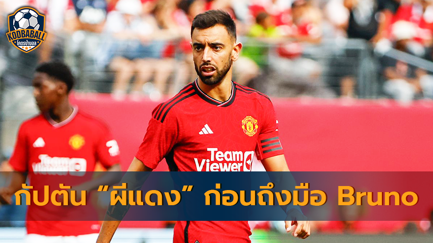 You are currently viewing เส้นทางกัปตันทีม “ผีแดง” ก่อนถึงมือ Bruno Fernandes