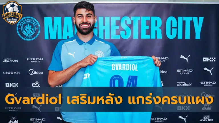 Read more about the article Gvardiol เสริมแนวรับ Manchester City แกร่งครบเครื่อง