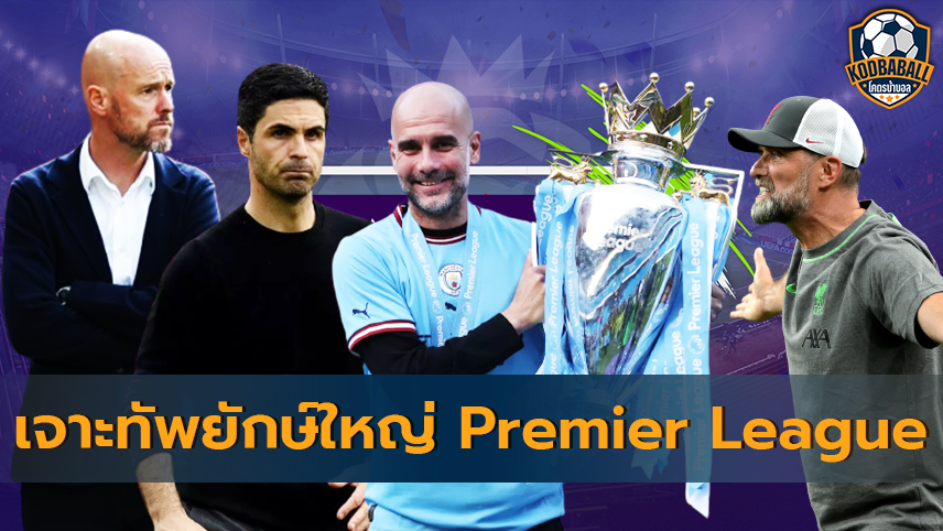 Read more about the article Premier League 2023-2024 เจาะทัพยักษ์ใหญ่ก่อนเปิดฤดูกาล