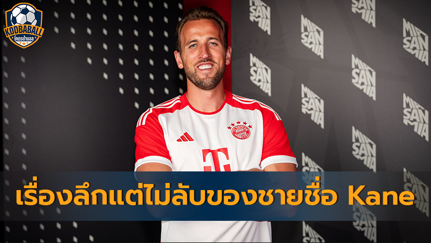 Read more about the article Harry Kane กองหน้าคนใหม่ “เสือใต้” เรื่องลึกแต่ไม่ลับ