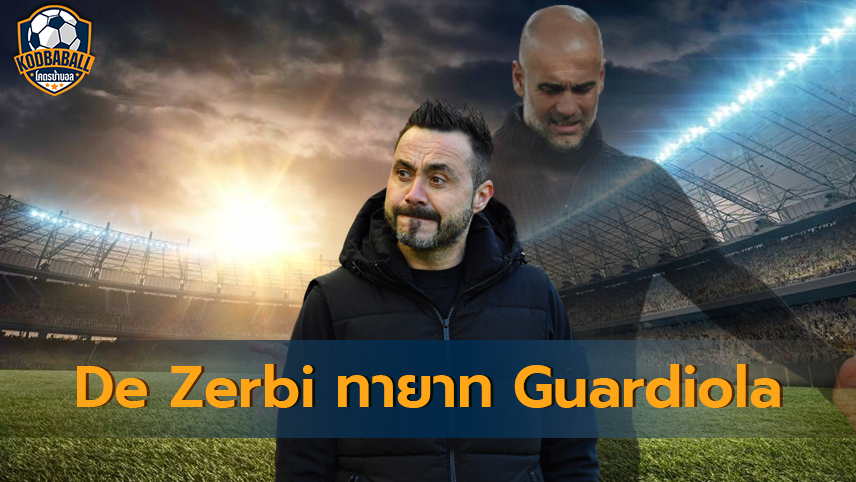 Read more about the article Roberto De Zerbi ส่อแววเป็นทายาท Pep Guardiola