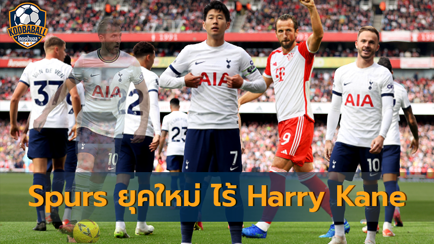 Read more about the article Spurs ยุคใหม่ ไร้ Harry Kane ที่เปรี้ยงกับ “เสือใต้” จะเป็นอย่างไร