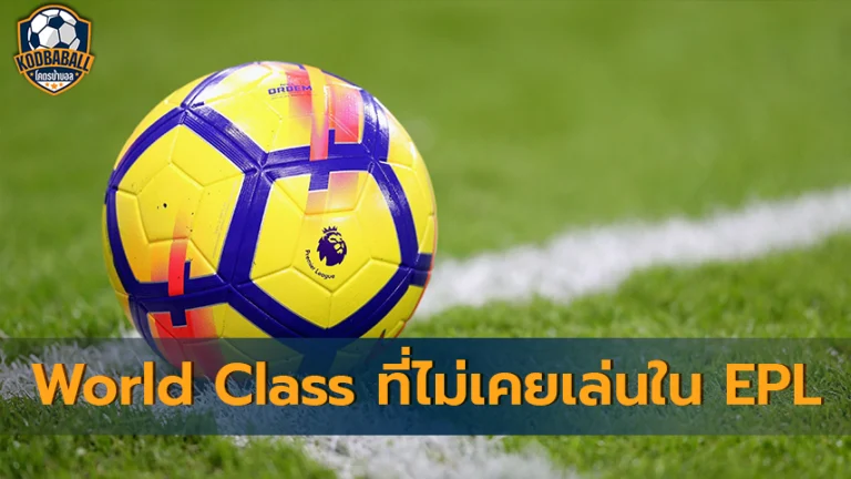 Read more about the article Superstar World Class ที่ไม่เคยเล่นใน Premier League