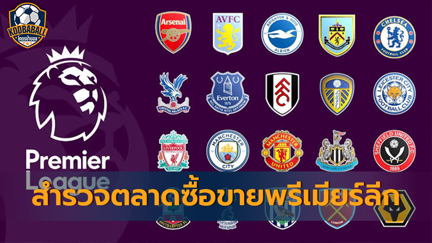 Read more about the article ตลาดซื้อขายนักเตะ Premier League จ่ายหนักเพื่อซื้อความสำเร็จ