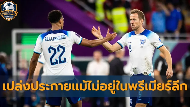 Read more about the article Kane-Bellingham นักเตะอังกฤษที่เปล่งประกายถึงไม่ได้เล่นพรีเมียร์ลีก