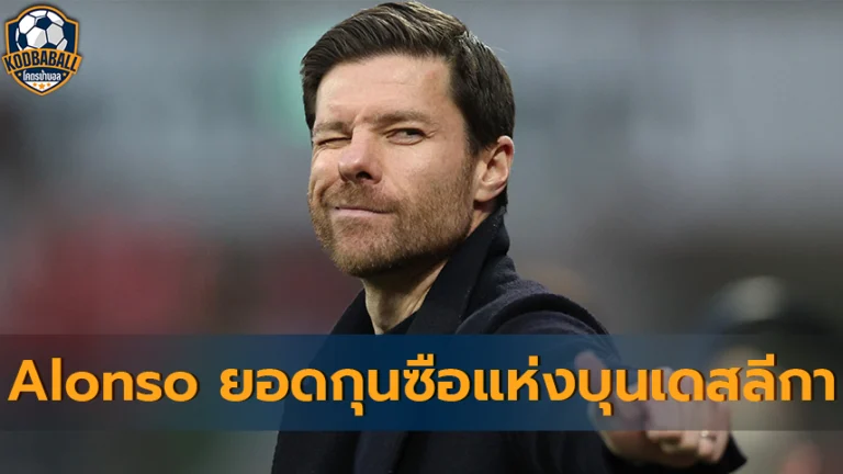 Read more about the article Xabi Alonso กุนซือผู้ร้อนแรงที่สุดในบุนเดสลีกา