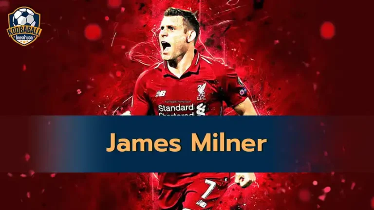 Read more about the article James Milner นักเตะสารพัดประโยชน์ผู้ทรงคุณค่า