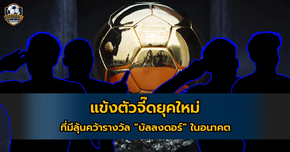 You are currently viewing เหล่าแข้งอนาคตไกล ที่มีลุ้นคว้า บัลลงดอร์ มาครอบครอง