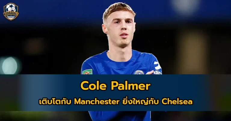 Read more about the article Cole Palmer เติบโตที่ Manchester ยิ่งใหญ่กับ Chelsea