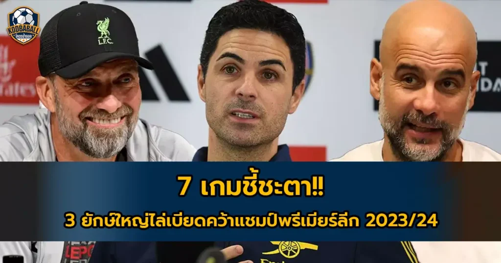 Read more about the article พรีเมียร์ลีก 2023/24 กับโปรแกรมเตะ 7 นัดของการวัดแชมป์