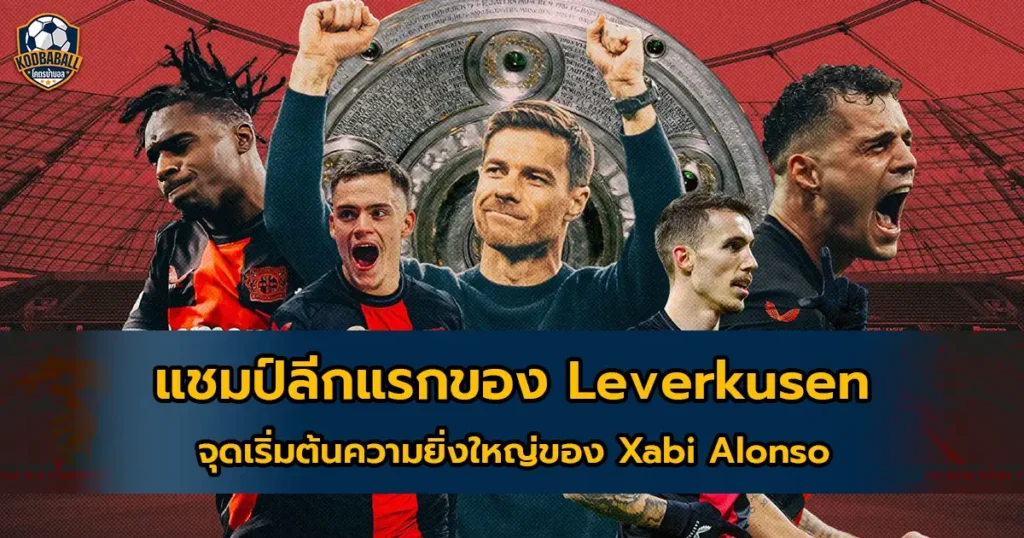 Read more about the article Leverkusen กับจุดเริ่มต้นความยิ่งใหญ่ของ Xabi Alonso