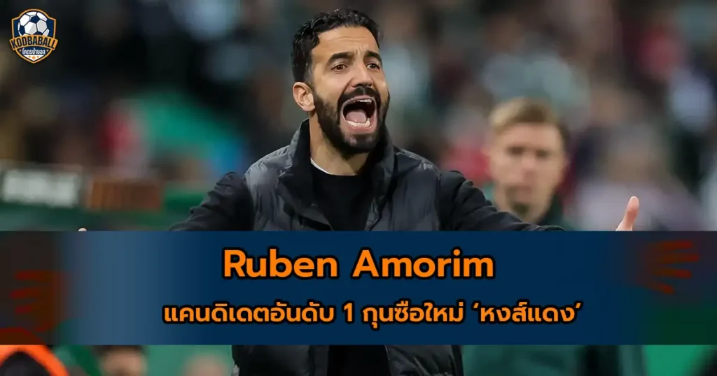 Read more about the article Ruben Amorim กับกระแสการเป็นกุนซือคนใหม่ของ“หงส์แดง”