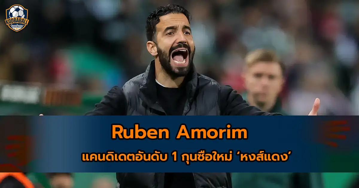 You are currently viewing Ruben Amorim กับกระแสการเป็นกุนซือคนใหม่ของ“หงส์แดง”